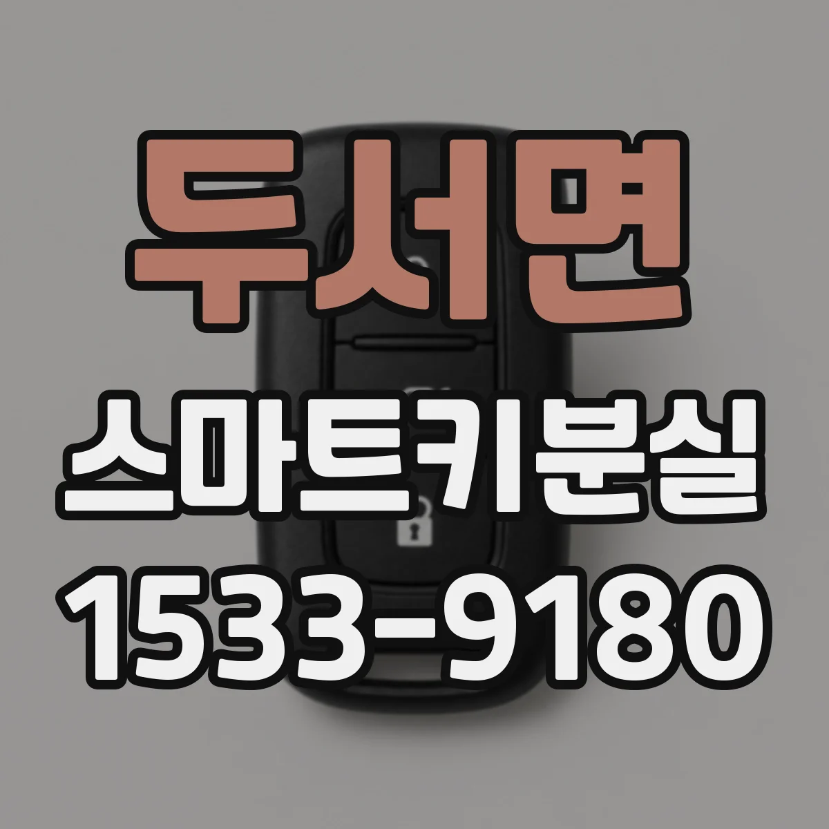 두서면 스마트키분실