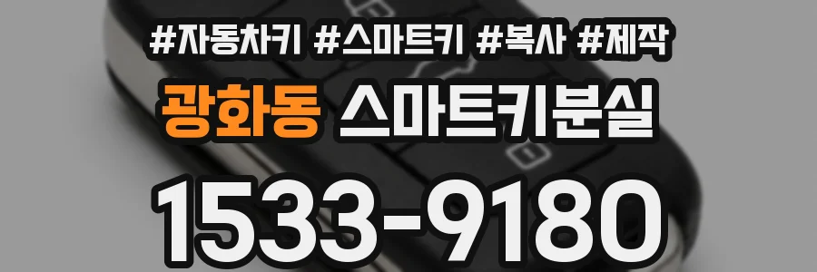 광화동 스마트키분실
