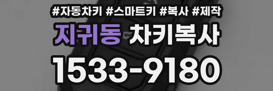 지귀동 차키복사