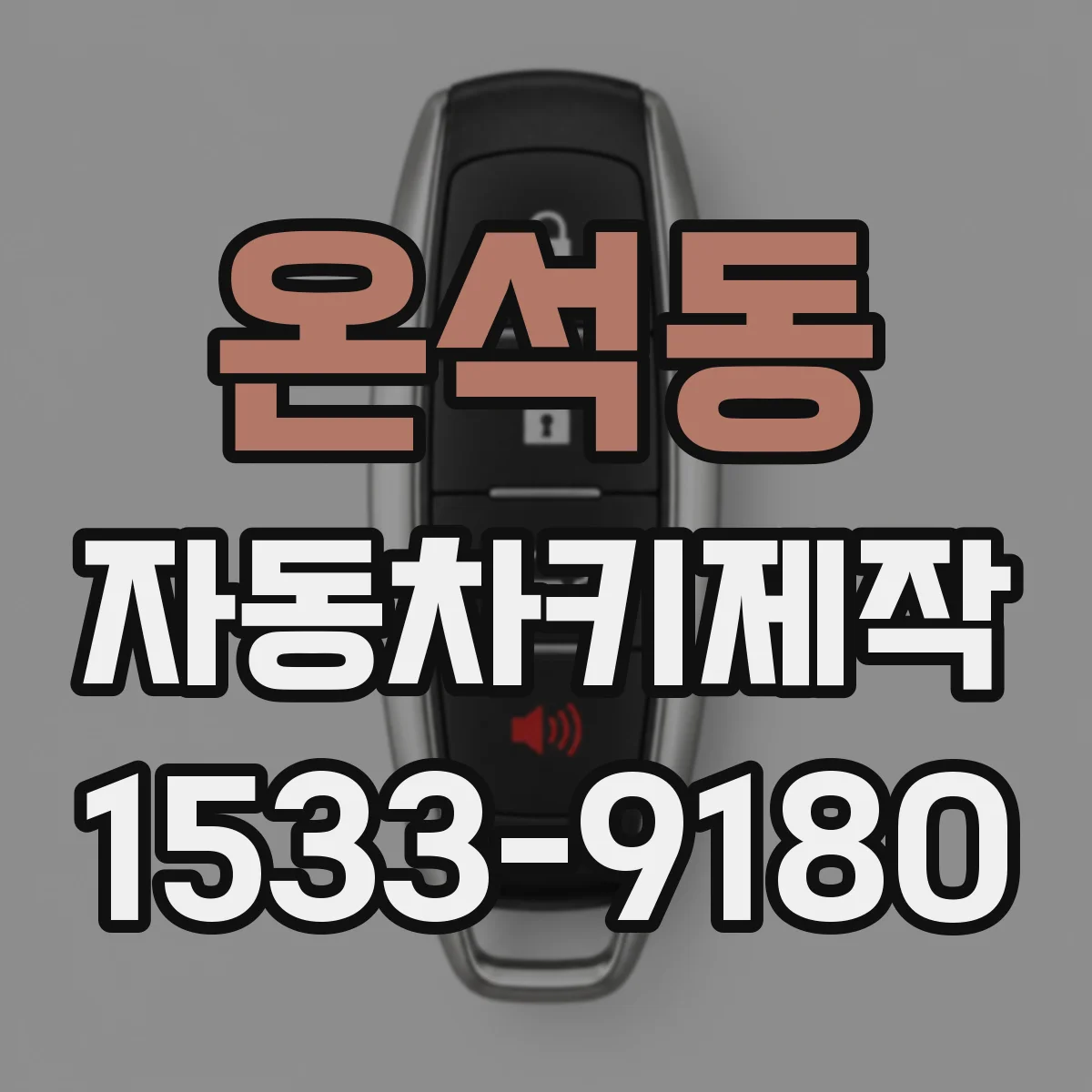 온석동 자동차키제작