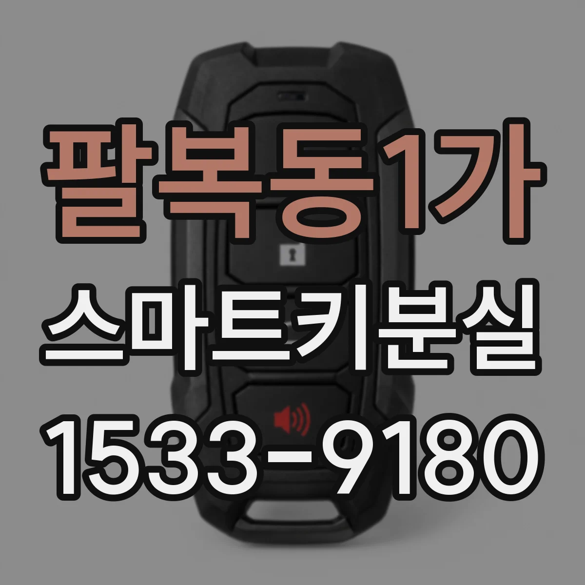 팔복동1가 스마트키분실
