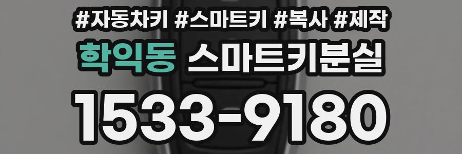 학익동 스마트키분실
