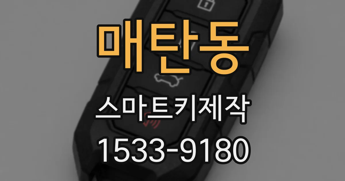 매탄동 스마트키제작