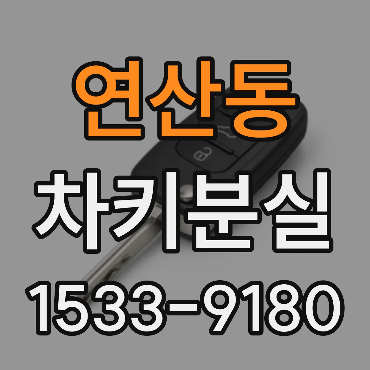 연산동 차키분실
