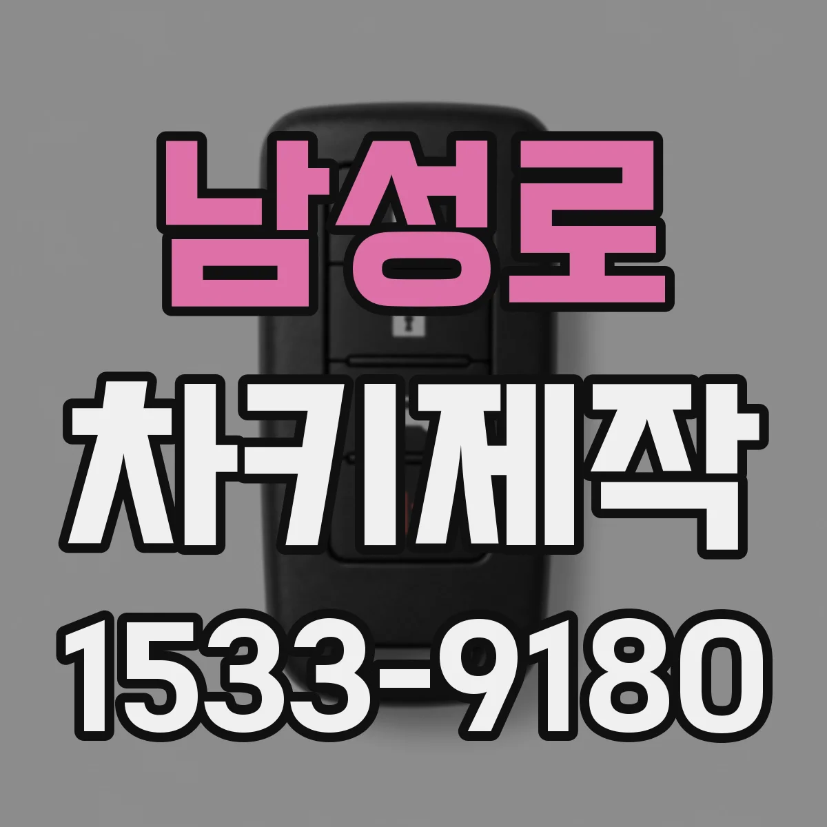 남성로 차키제작
