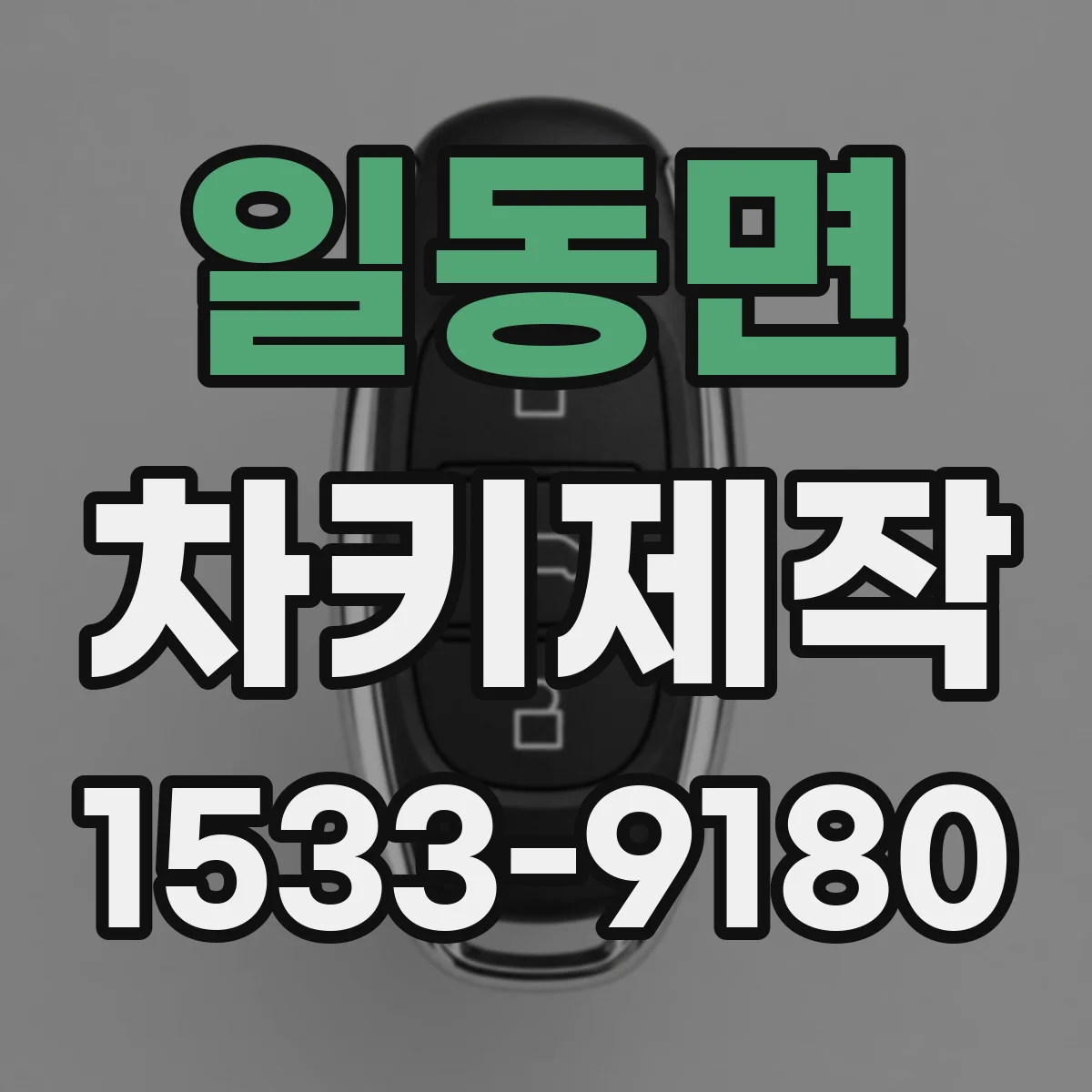 일동면 차키제작