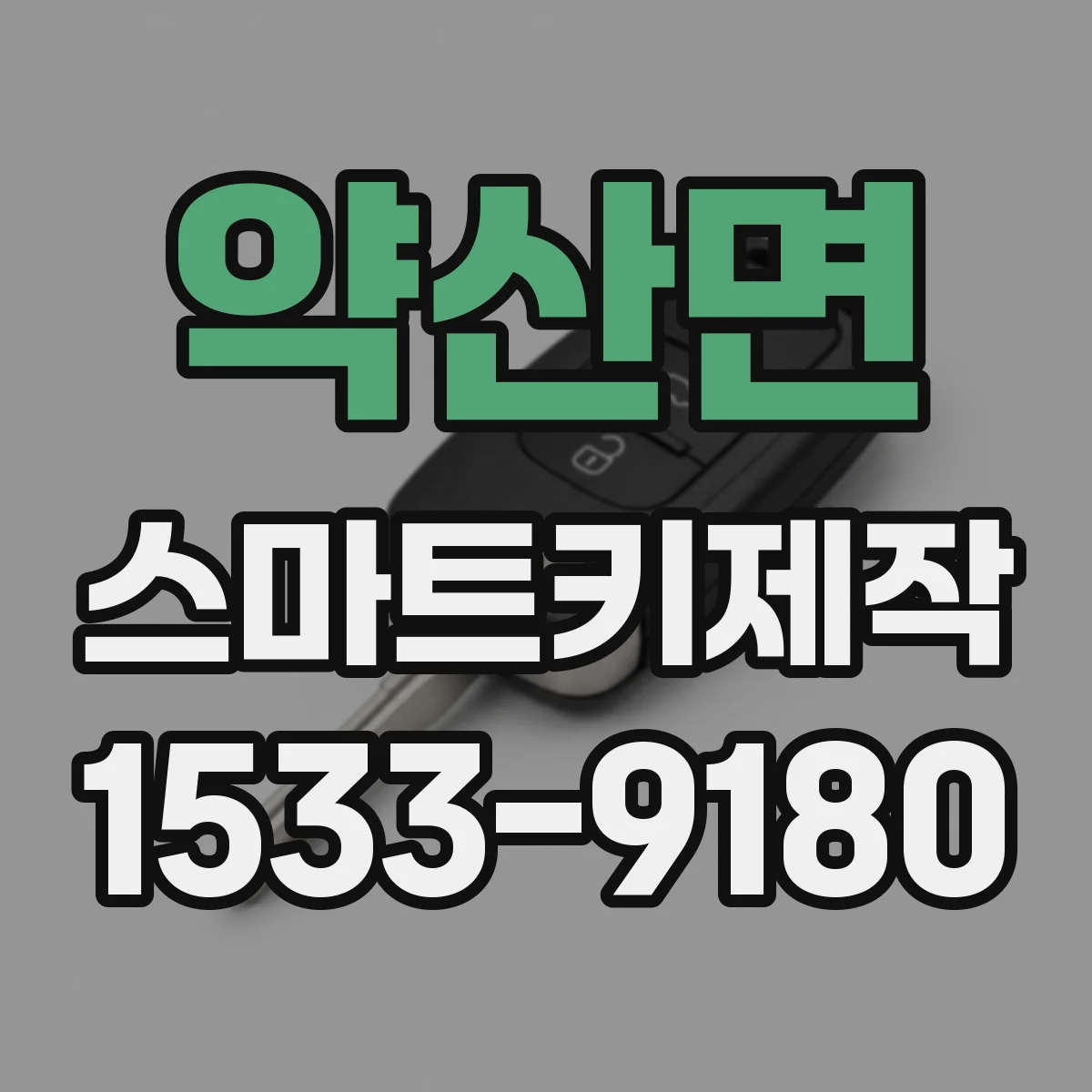 약산면 스마트키제작