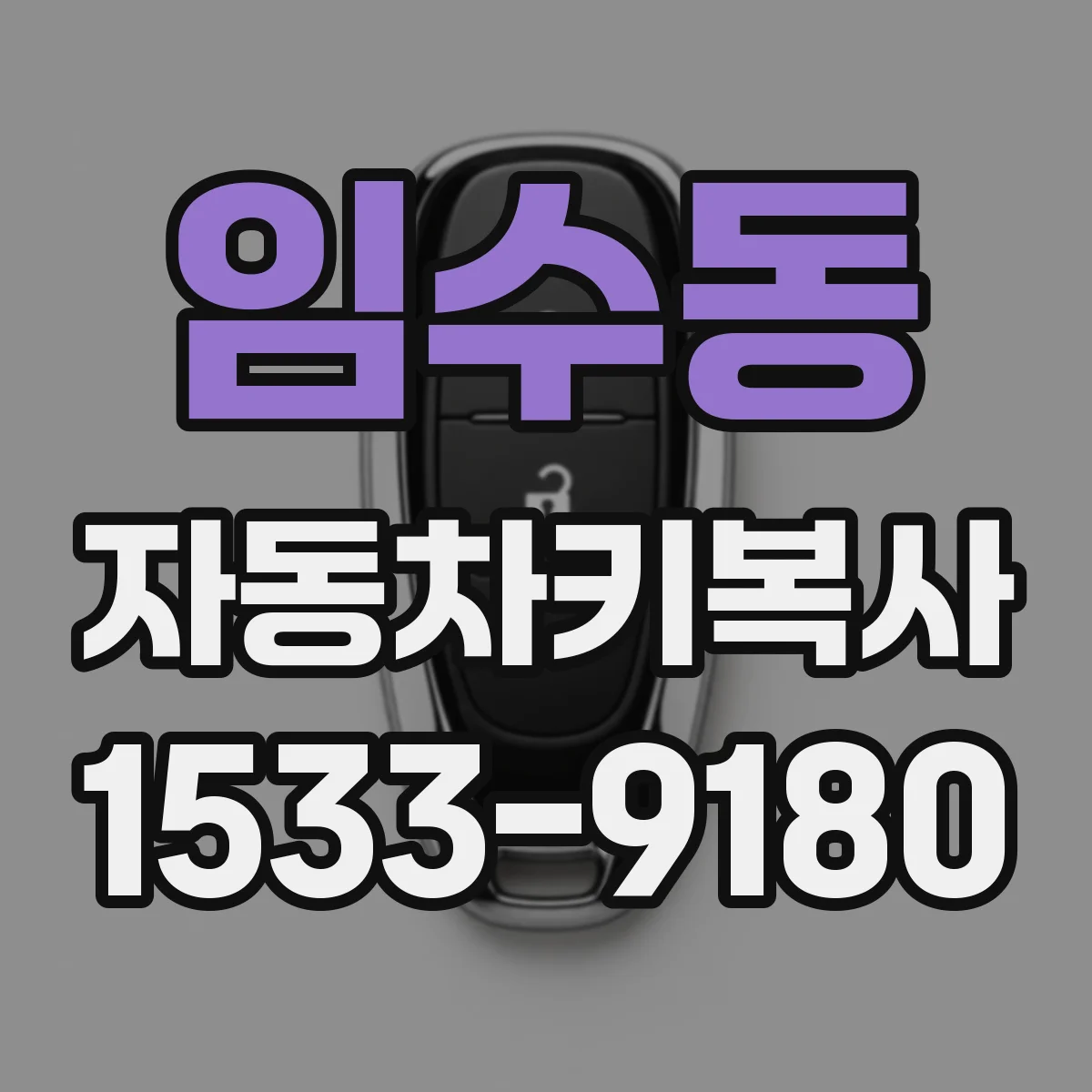 임수동 자동차키복사