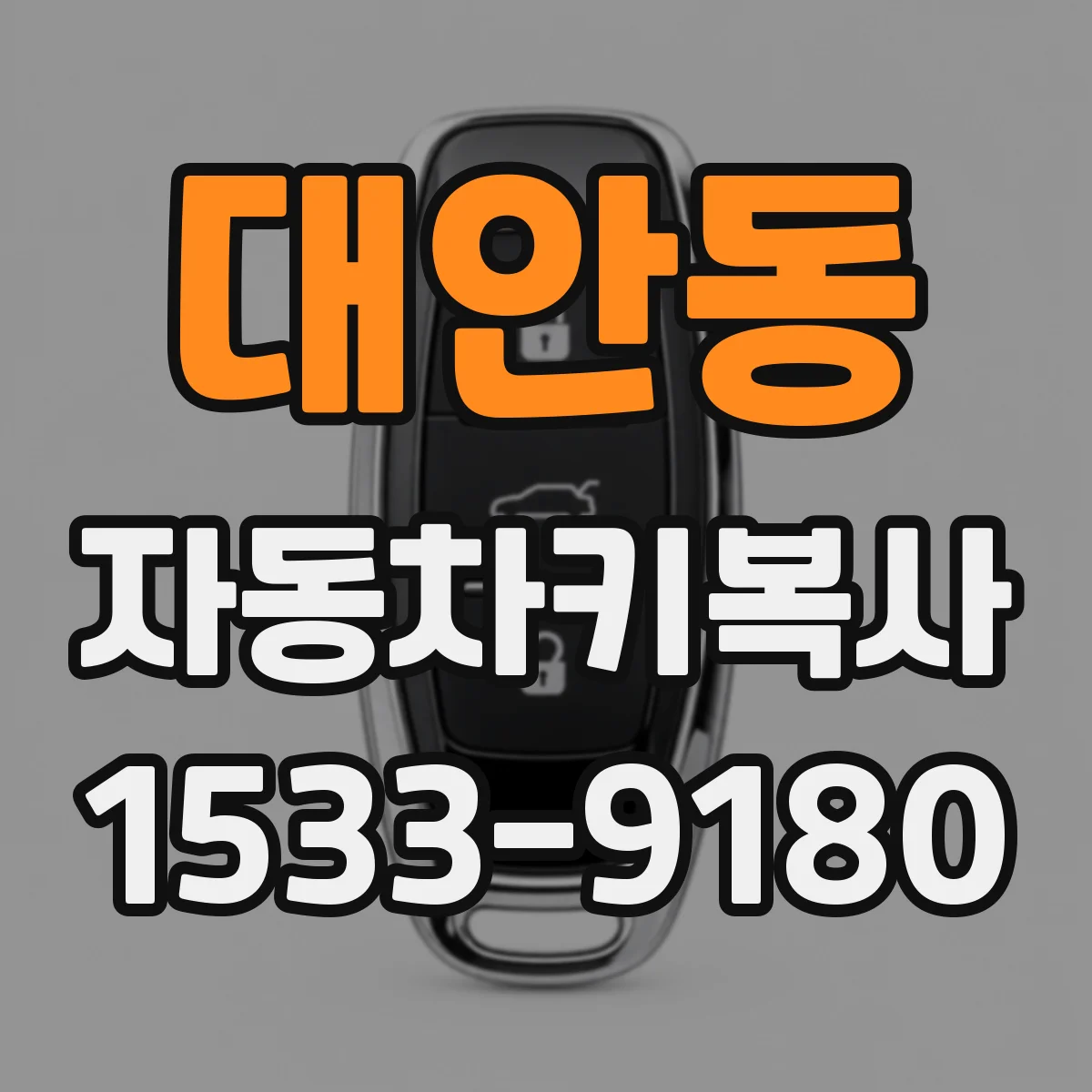 대안동 자동차키복사
