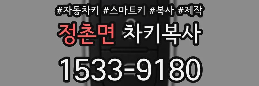 정촌면 차키복사