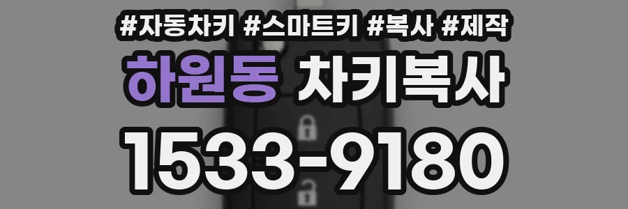 하원동 차키복사