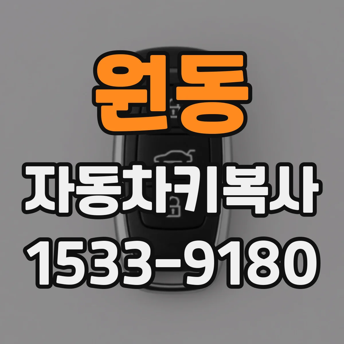 원동 자동차키복사