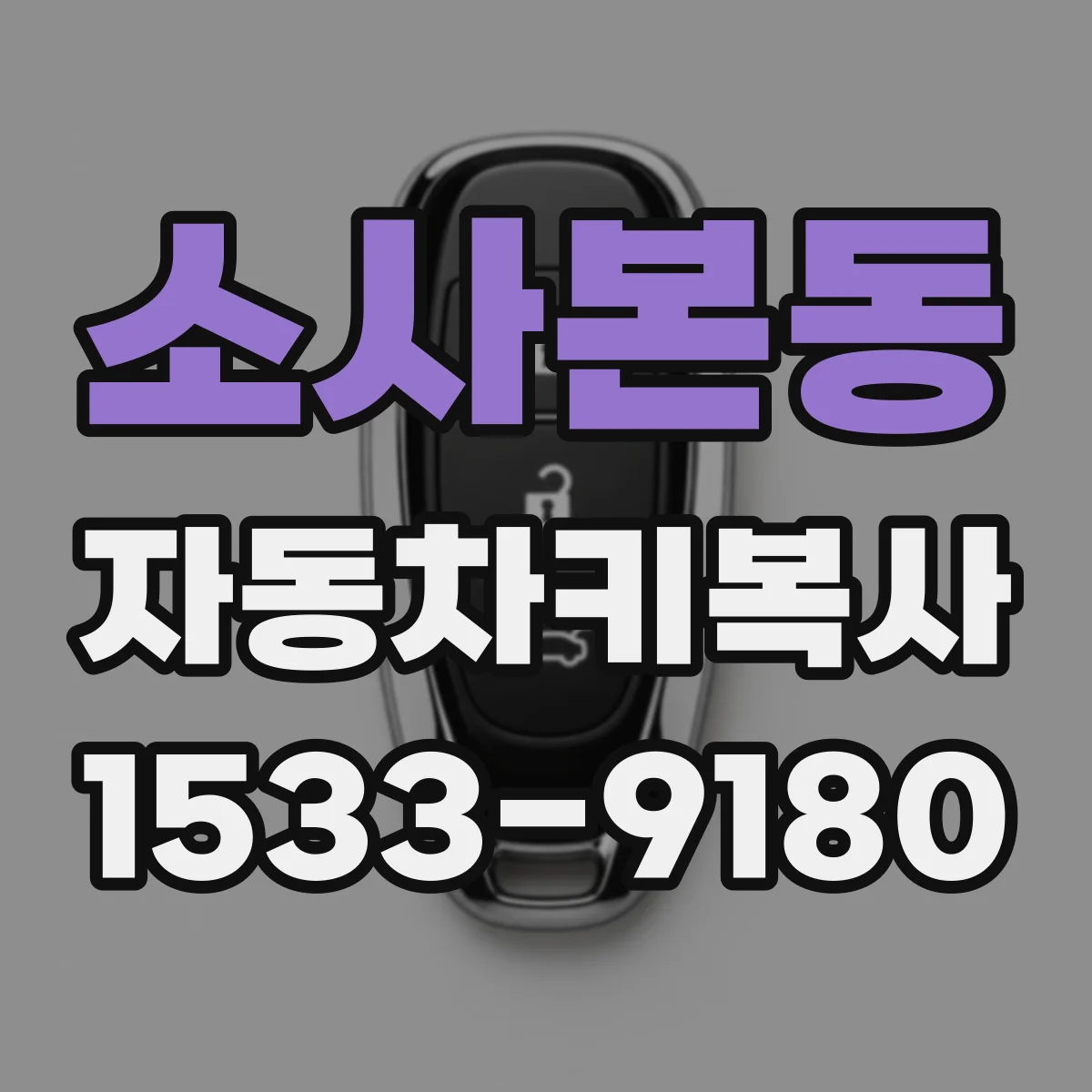 소사본동 자동차키복사