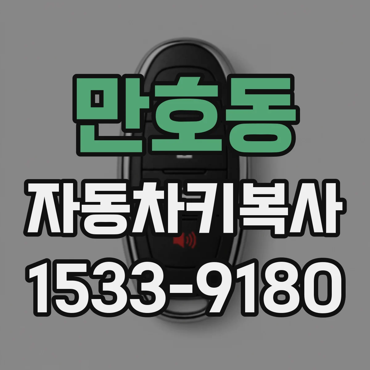만호동 자동차키복사