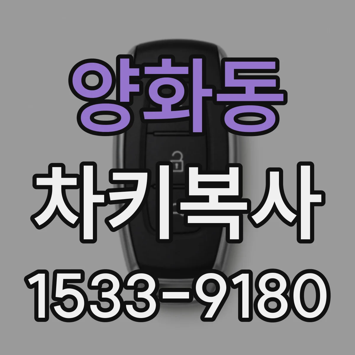 양화동 차키복사