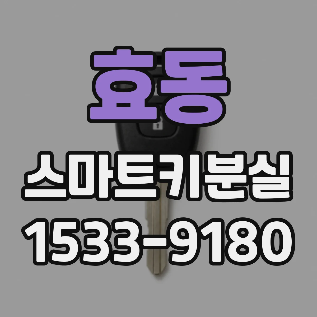 효동 스마트키분실