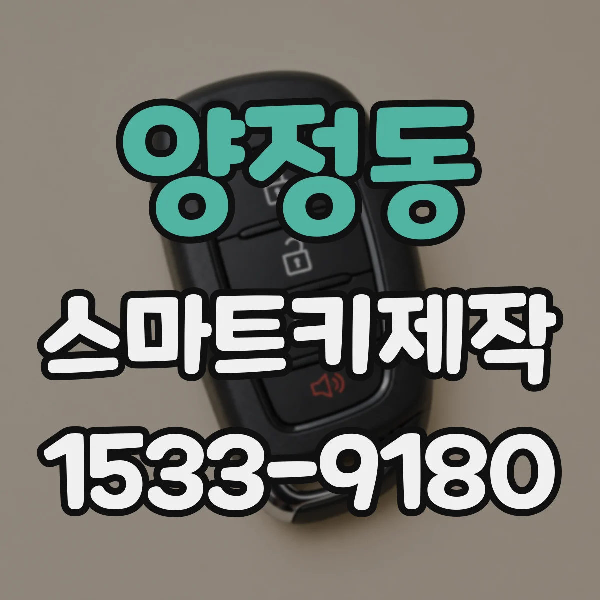 양정동 스마트키제작