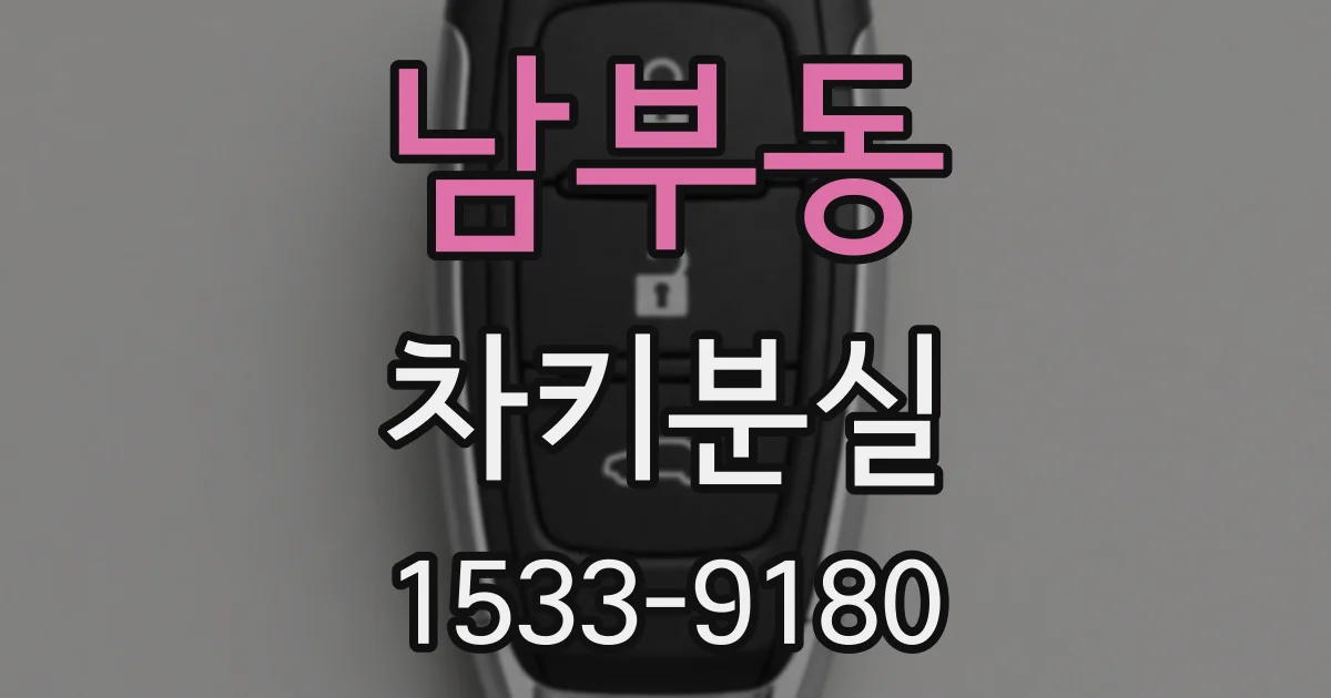 남부동 차키분실
