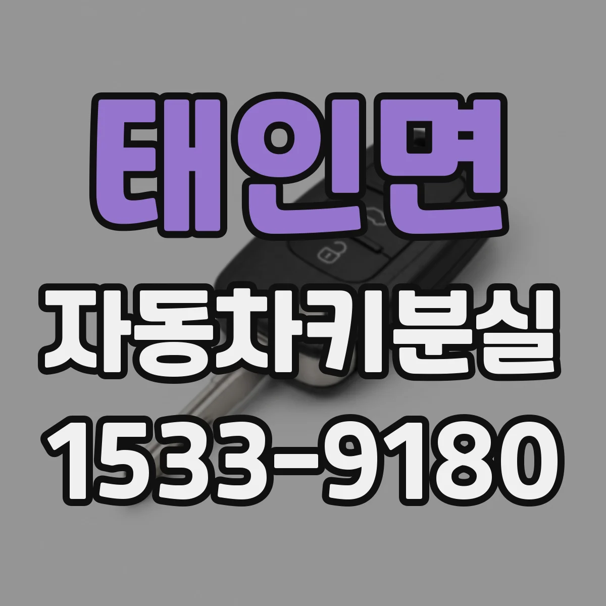 태인면 자동차키분실