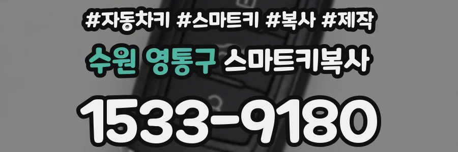 수원 영통구 스마트키복사