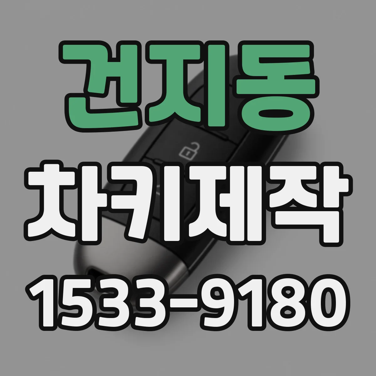 건지동 차키제작