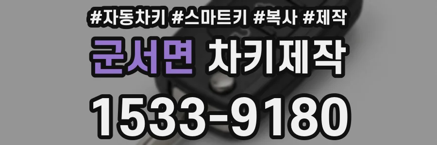 군서면 차키제작