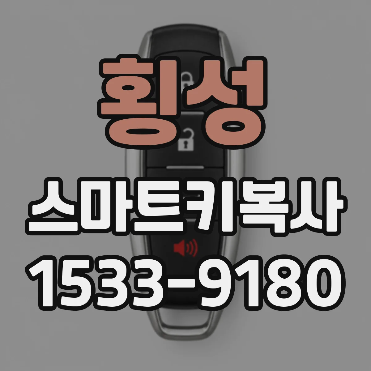 횡성 스마트키복사