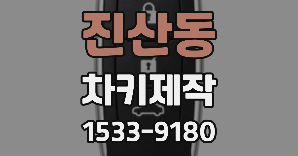 진산동 차키제작