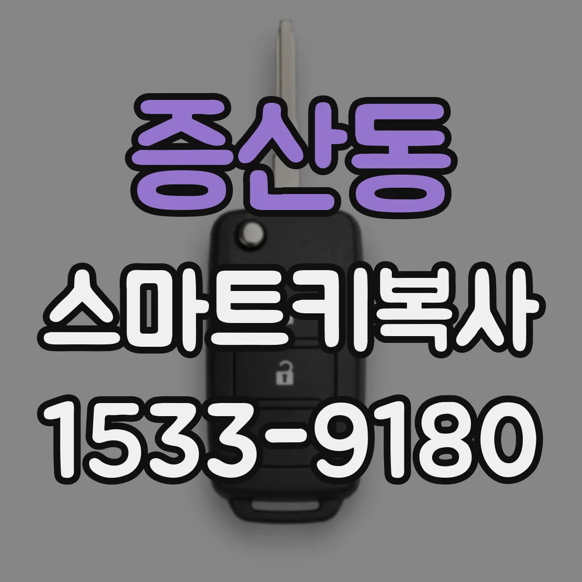 증산동 스마트키복사