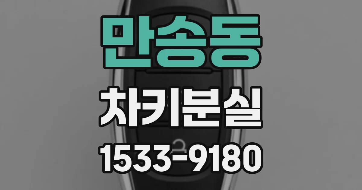 만송동 차키분실