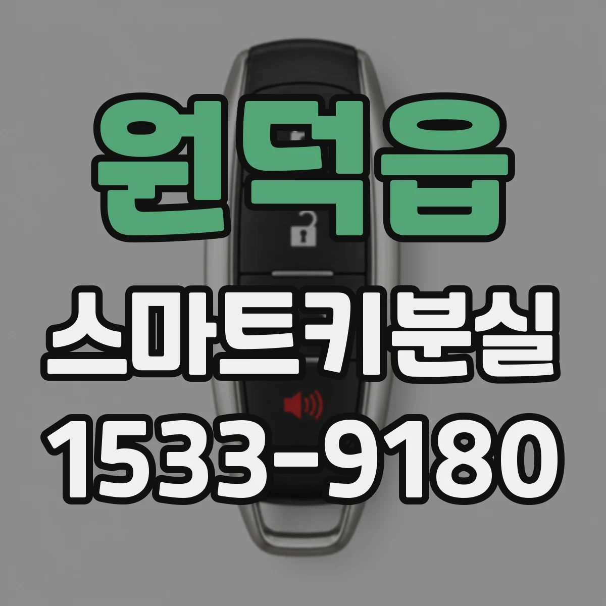 원덕읍 스마트키분실