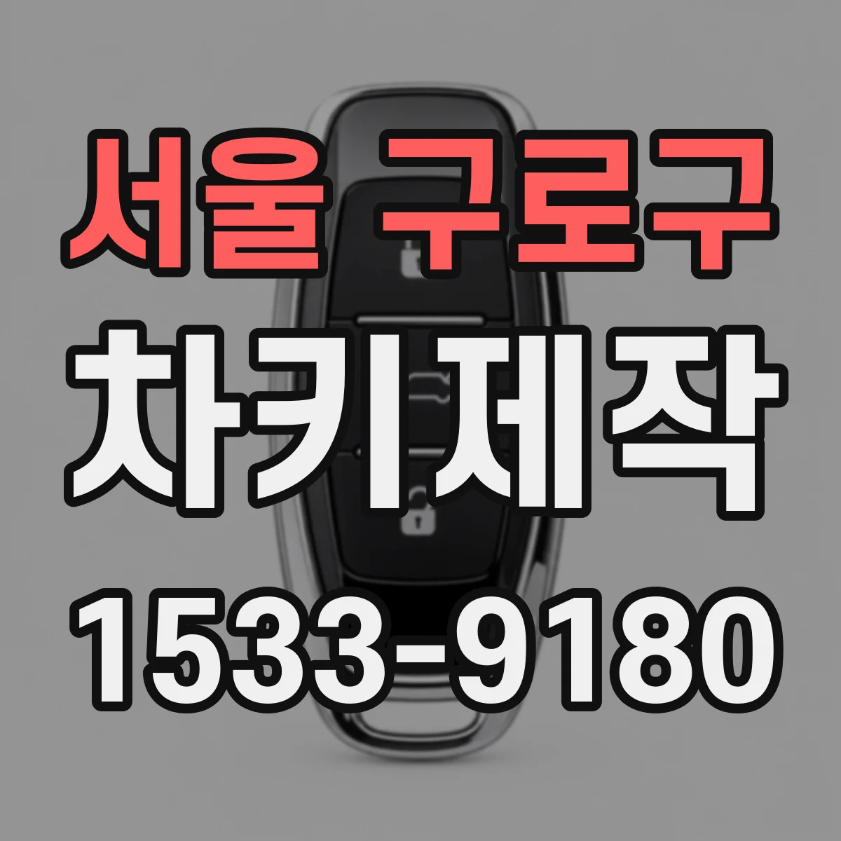 서울 구로구 차키제작