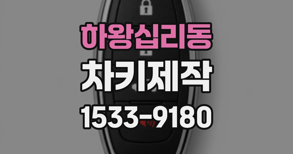 하왕십리동 차키제작