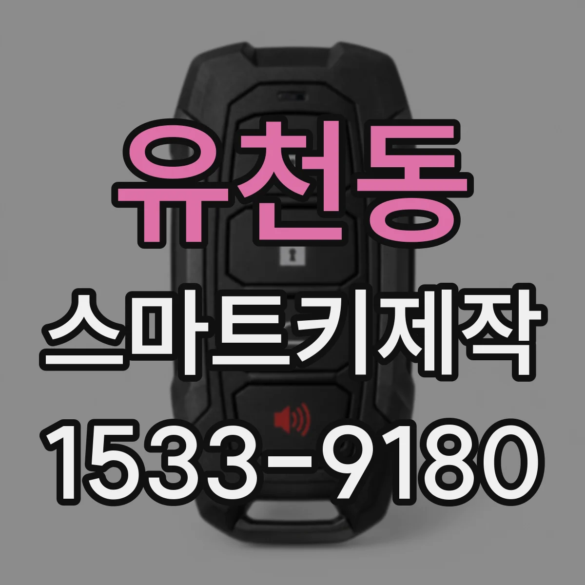 유천동 스마트키제작