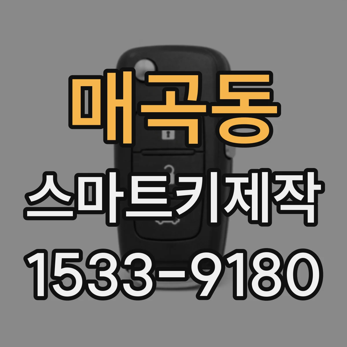 매곡동 스마트키제작