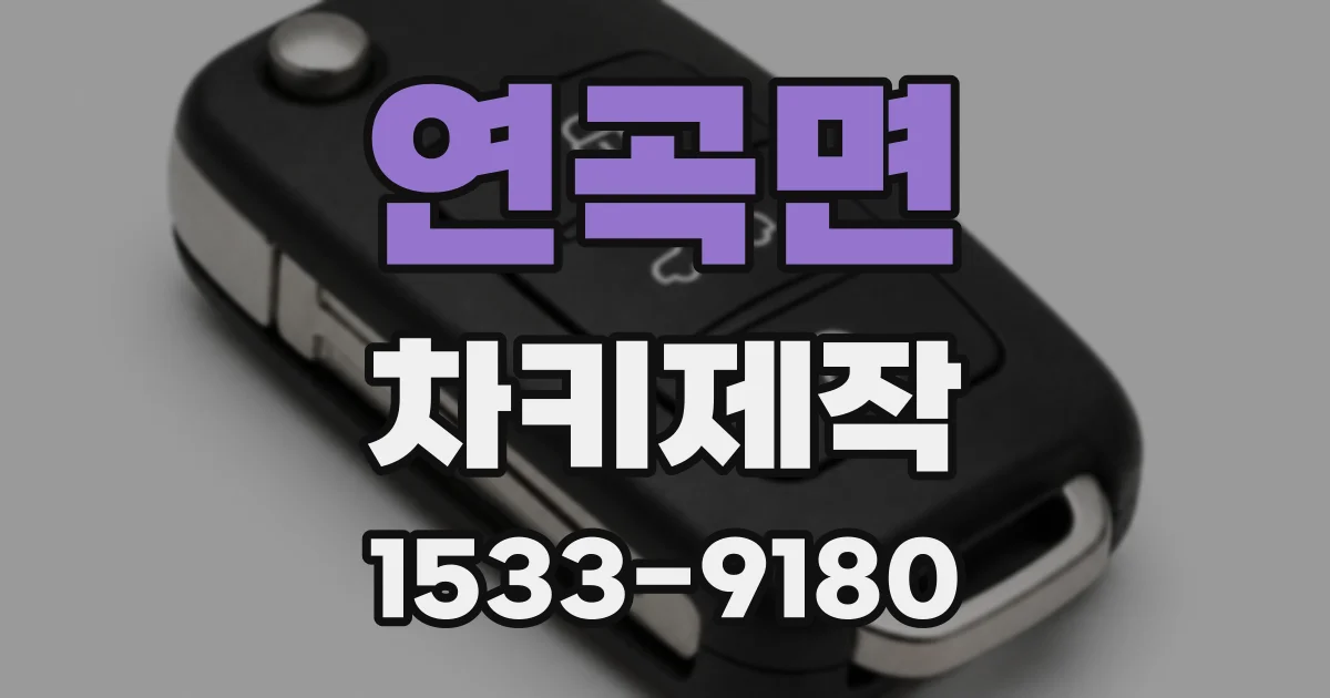 연곡면 차키제작