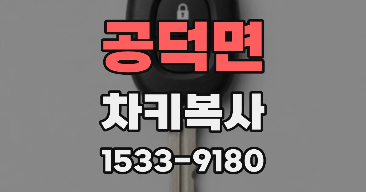 공덕면 차키복사