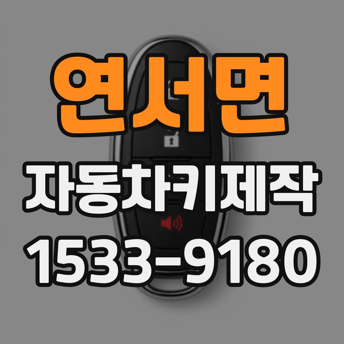 연서면 자동차키제작