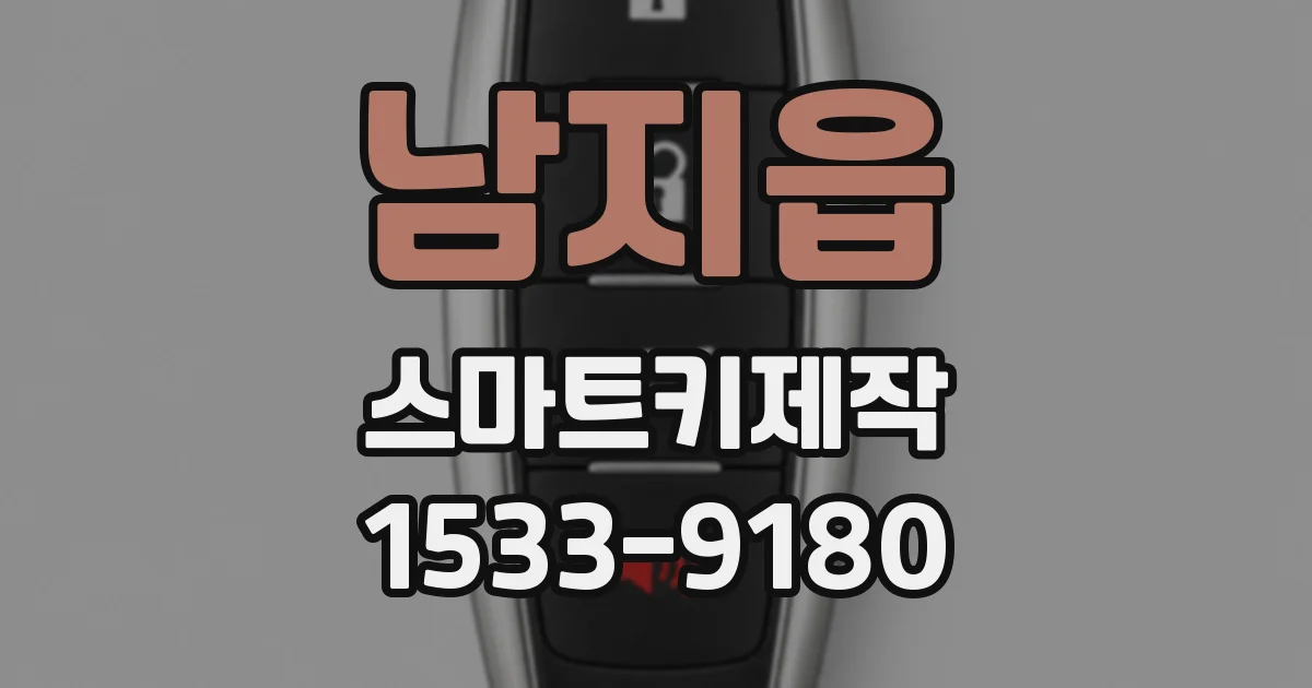 남지읍 스마트키제작