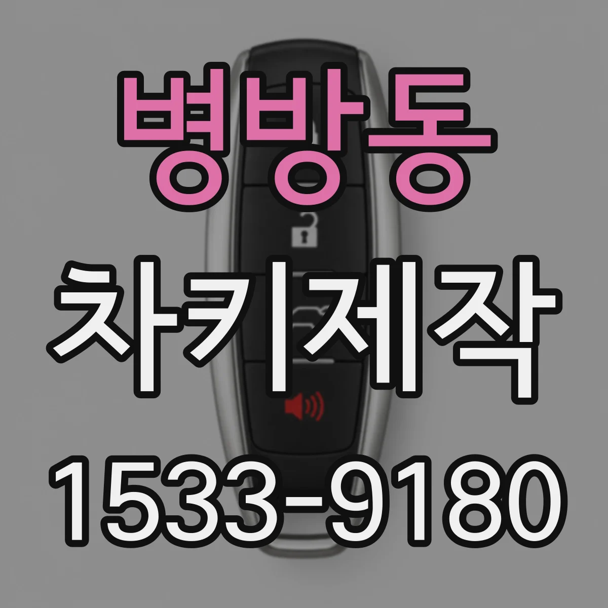 병방동 차키제작