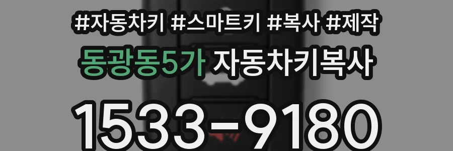 동광동5가 자동차키복사