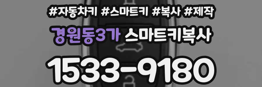 경원동3가 스마트키복사
