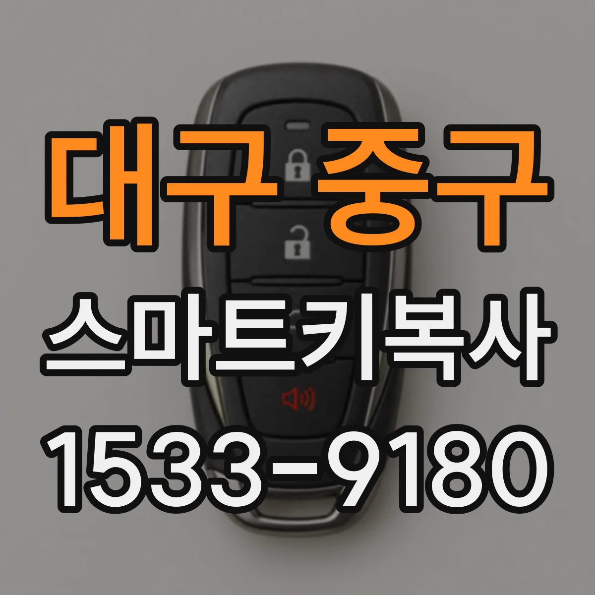 대구 중구 스마트키복사