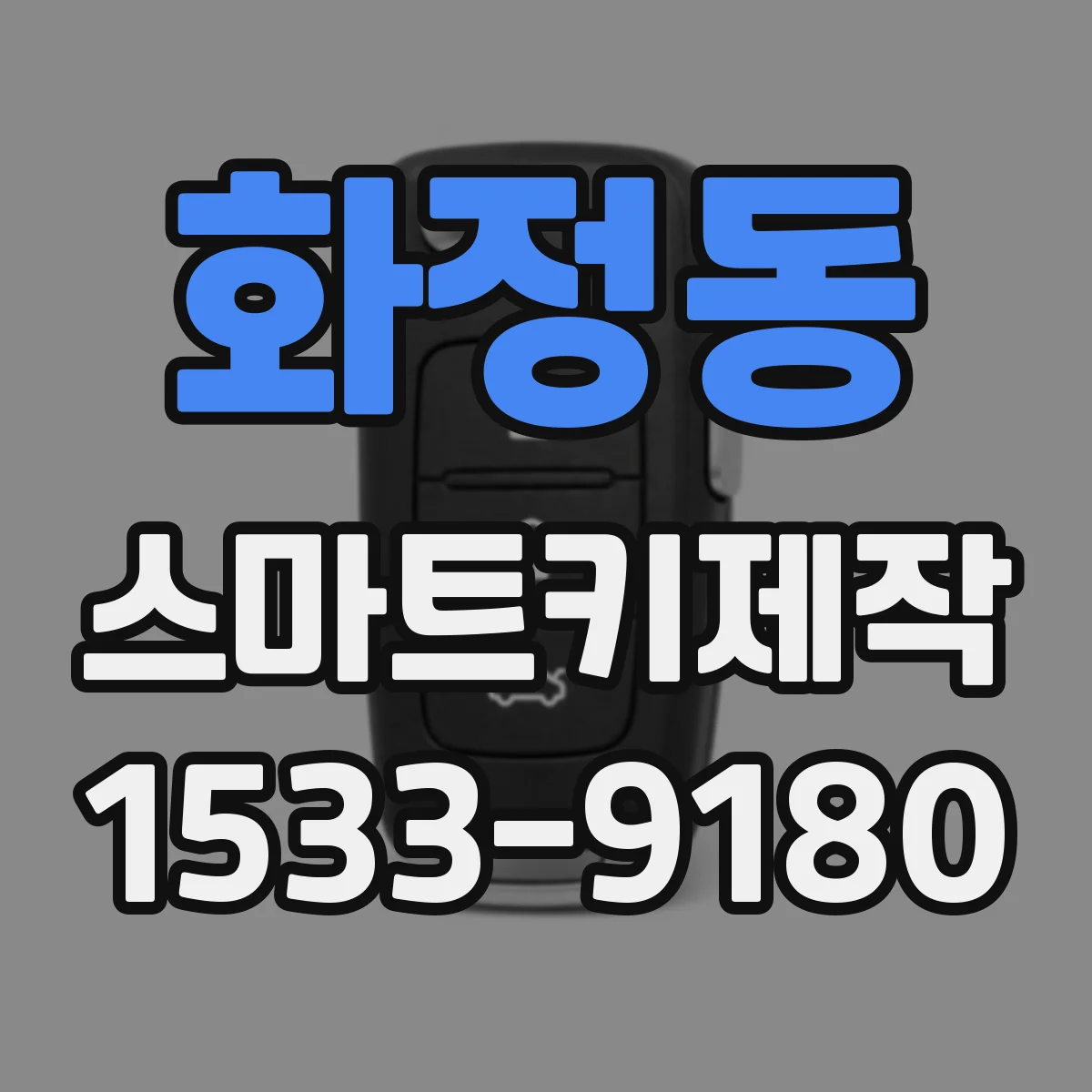 화정동 스마트키제작