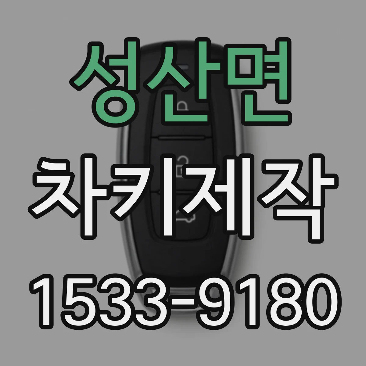 성산면 차키제작
