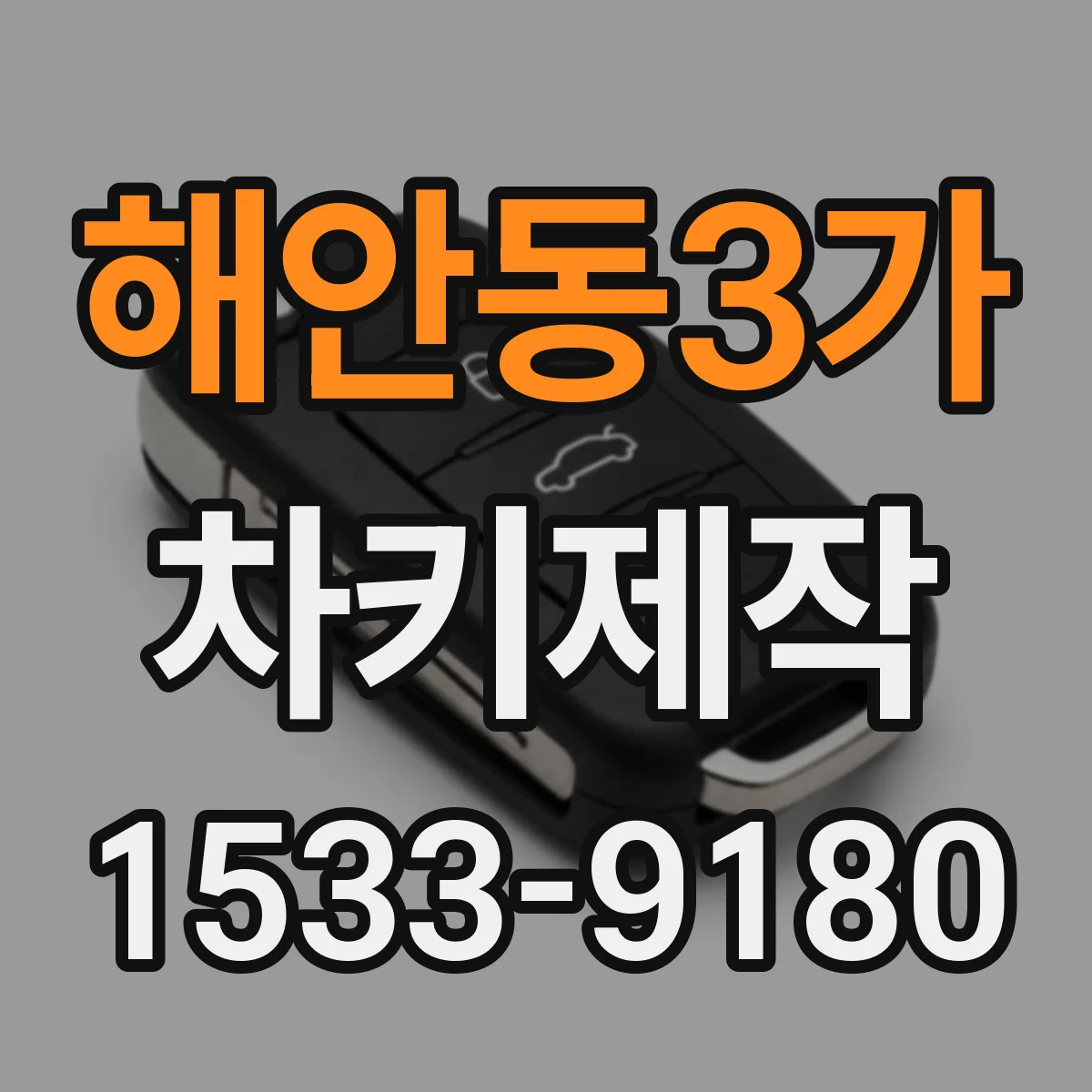 해안동3가 차키제작