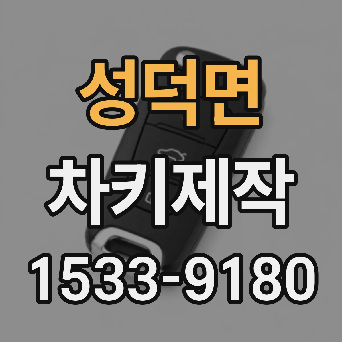 성덕면 차키제작
