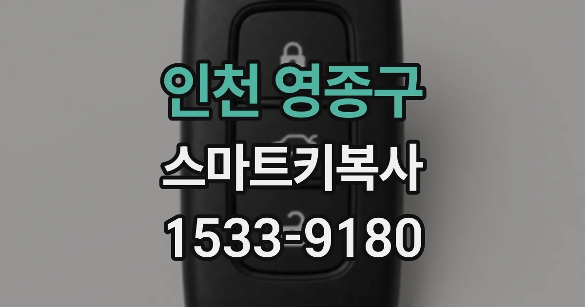 인천 영종구 스마트키복사