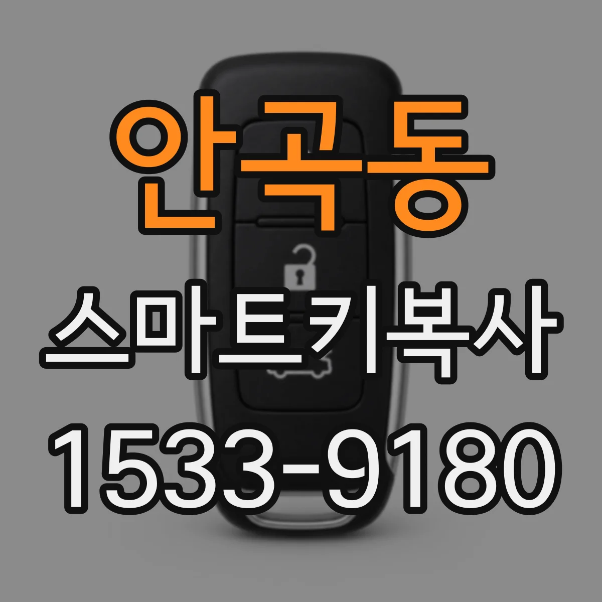 안곡동 스마트키복사