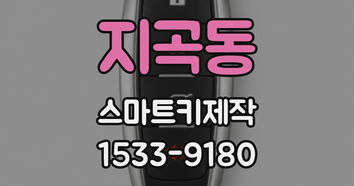 지곡동 스마트키제작